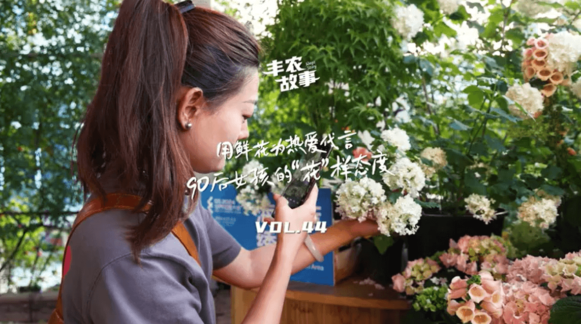 用鲜花为热爱代言，90后女孩的“花”样态度，她是土生土长的上海女孩，职场打拼多年后毅然离职，寻找自己喜欢的“花花世界”。