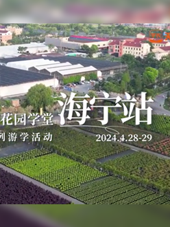 浙江海宁游学，带大家与园艺大师面对面，学习专业园艺知识，探索花卉艺术。