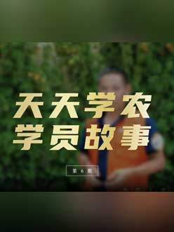 从农产品加工到农业种植，用学习点亮农业转型之路”。