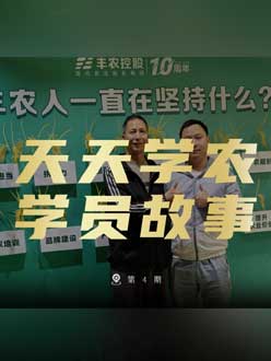 丰农十周年，PA旗舰厅的学员故事——高剑峰，高剑峰的农艺师考证分享。